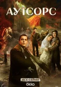 сериал Аутсорс