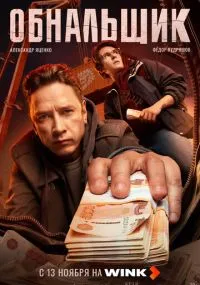 сериал Обнальщик