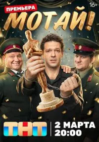 Мотай!