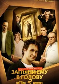 сериал Загляни ему в голову