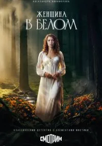 сериал Женщина в белом
